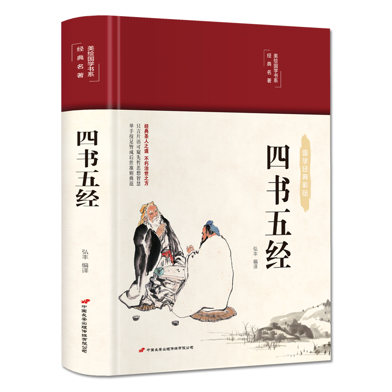 四书五经（布面精装 彩图珍藏版 美绘国学系列）