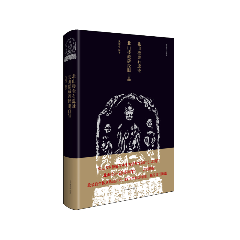 北山楼金石遗迹 北山楼藏碑经眼百品