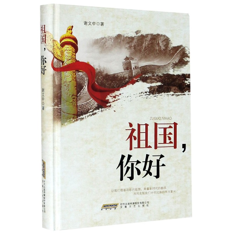 祖国你好（精）