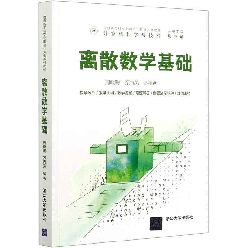 离散数学基础（计算机科学与技术面向新工科专业建设计算机系列教材）