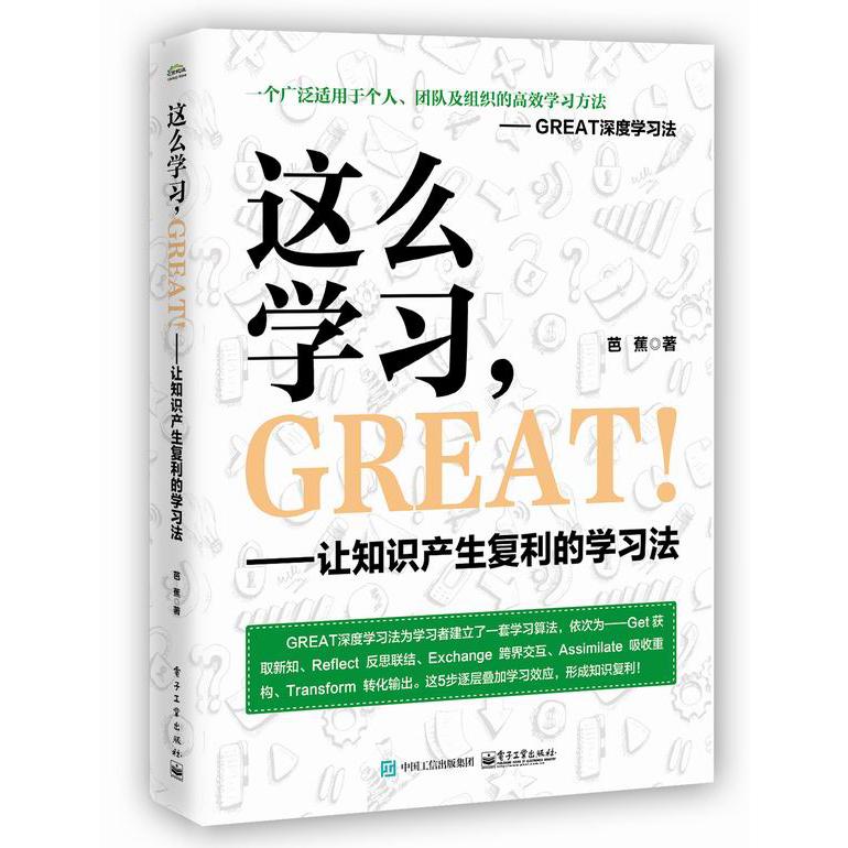 这么学习,GREAT !――让知识产生复利的学习法