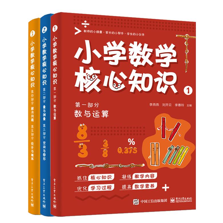 小学数学核心知识（共3册）