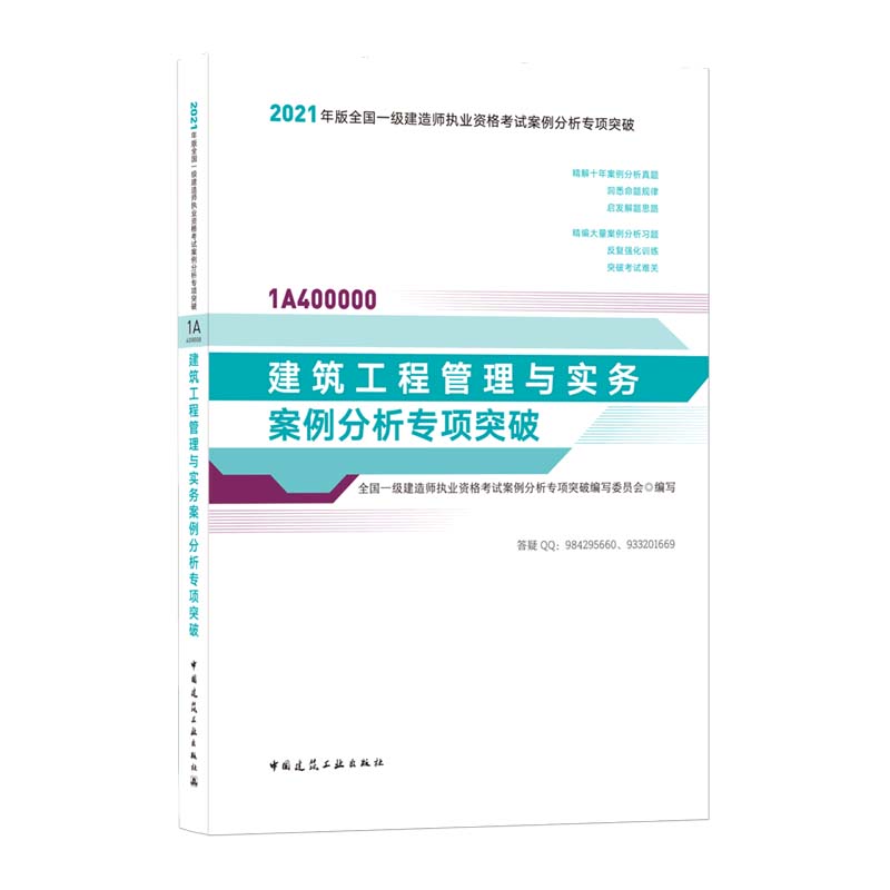 建筑工程管理与实务案例分析专项突破