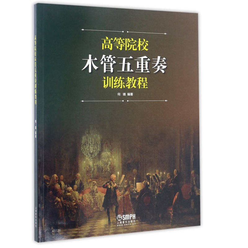 高等院校木管五重奏训练教程