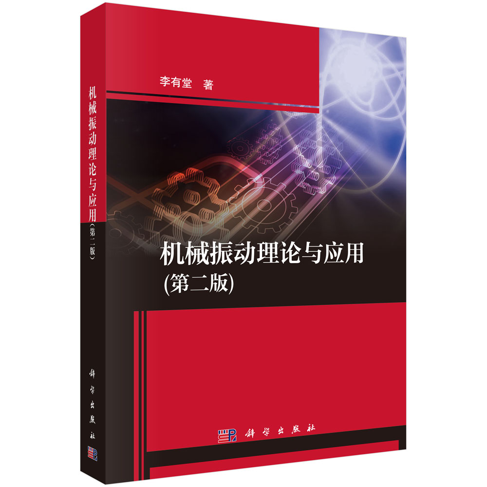 机械振动理论与应用（第2版）