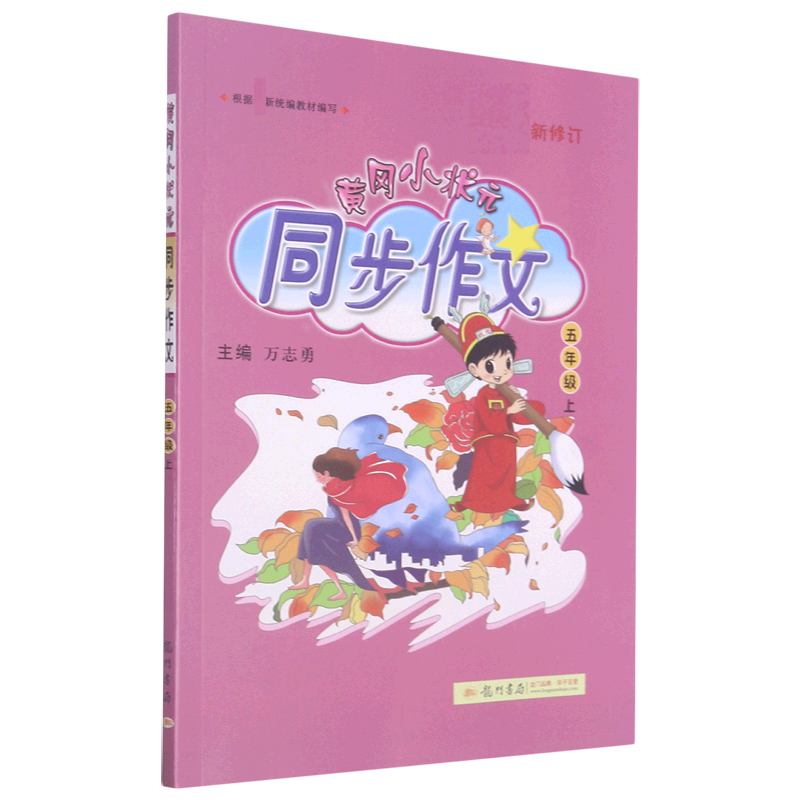 黄冈小状元同步作文（5上最新修订）