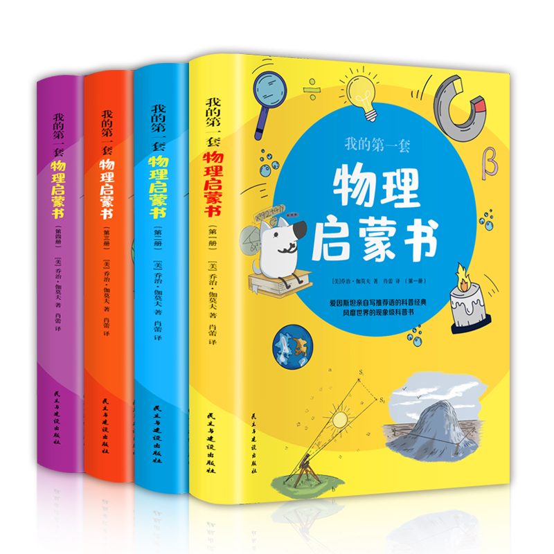 我的第一套物理启蒙书（全4册 彩色插图版）
