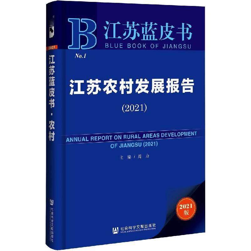 江苏农村发展报告（2021）/江苏蓝皮书