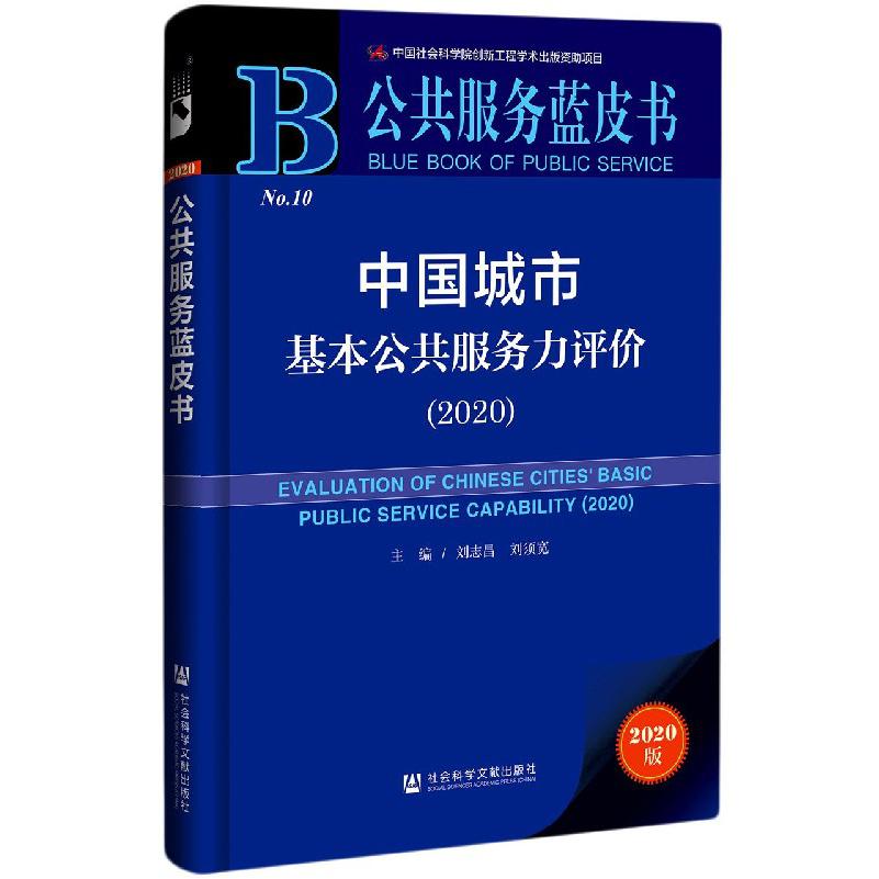 中国城市基本公共服务力评价（2020）/公共服务蓝皮书