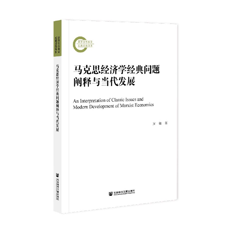 马克思经济学经典问题阐释与当代发展