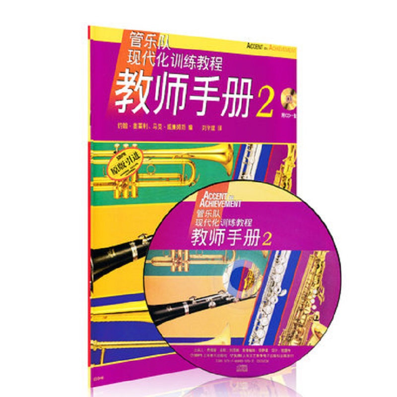 教师手册(附光盘2原版引进管乐队现代化训练教程)