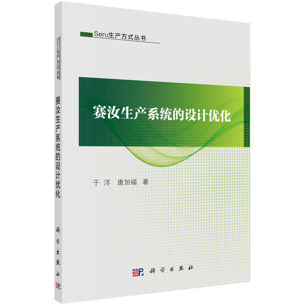 赛汝生产系统的设计优化/Seru生产方式丛书