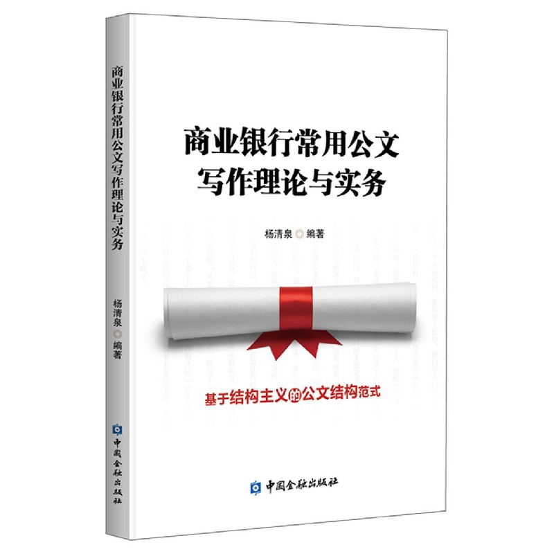 商业银行常用公文写作理论与实务