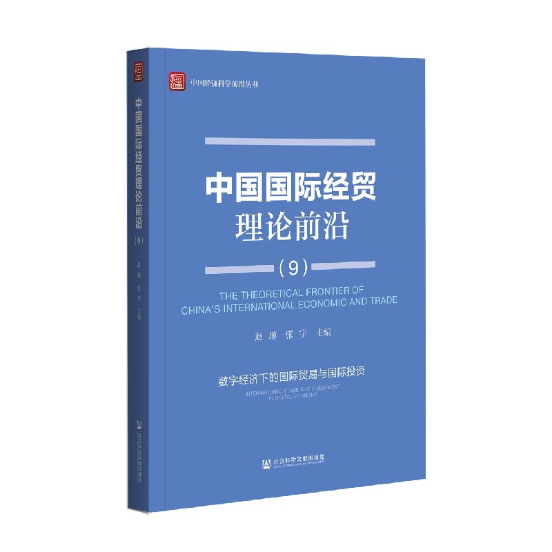 中国国际经贸理论前沿（9数字经济下的国际贸易与国际投资）/中国经济科学前沿丛书