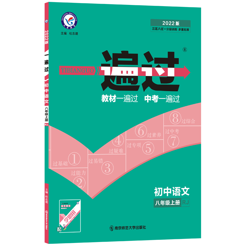 2021-2022年一遍过 初中 八上 语文 RJ（人教）