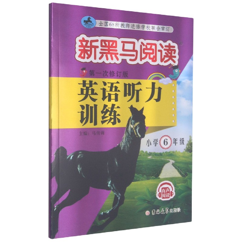 英语听力训练（小学6年级第1次修订版）/新黑马阅读