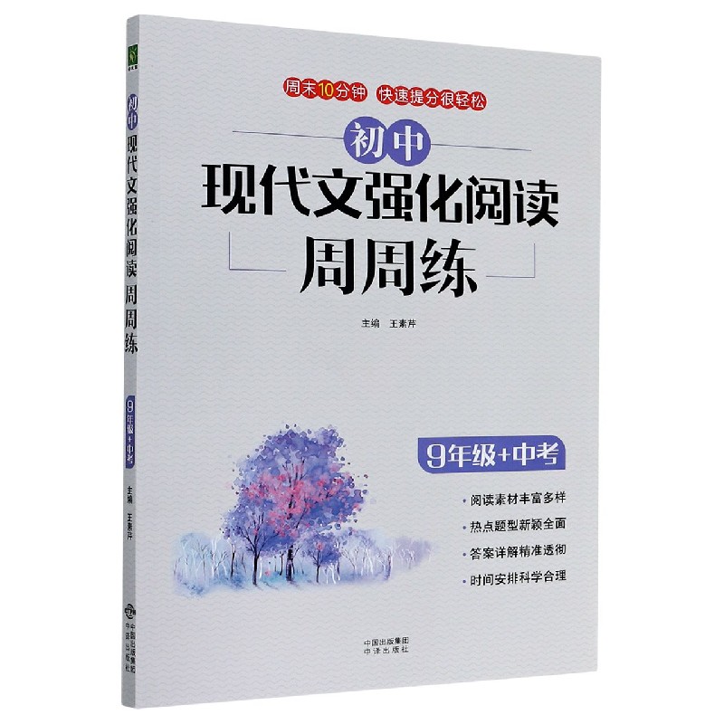 初中现代文强化阅读周周练（9年级+中考）