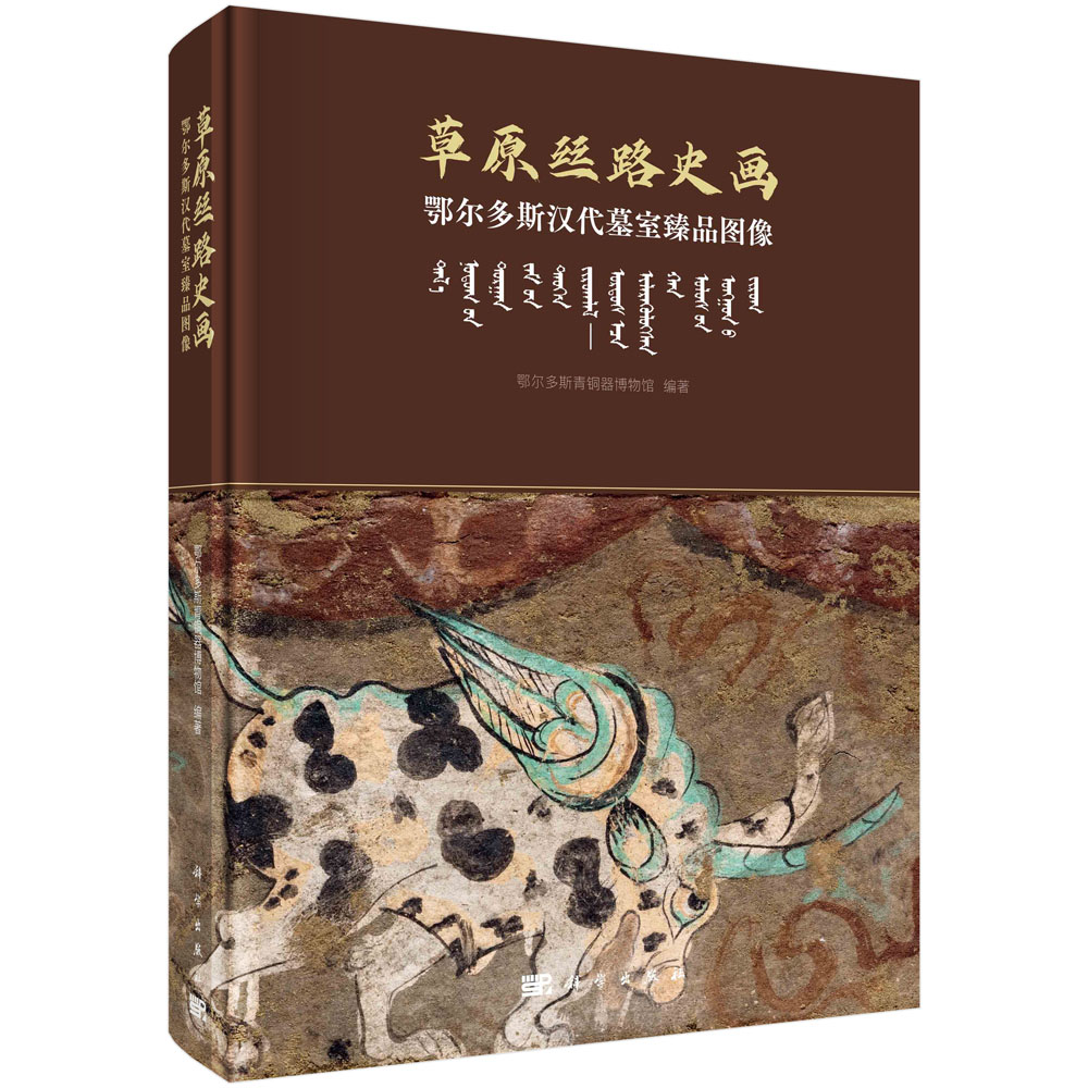 草原丝路史画（鄂尔多斯汉代墓室臻品图像）（精）