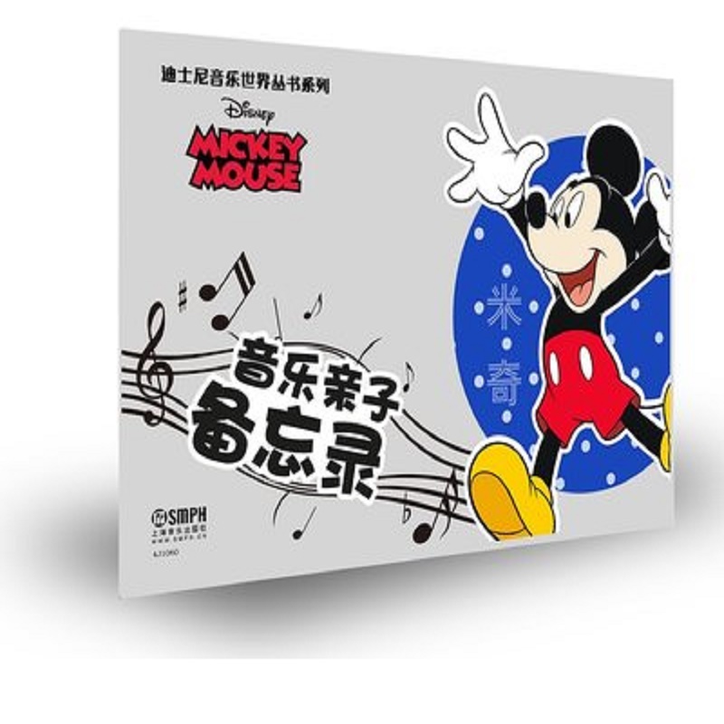 音乐亲子备忘录（米奇）/迪士尼音乐世界丛书系列