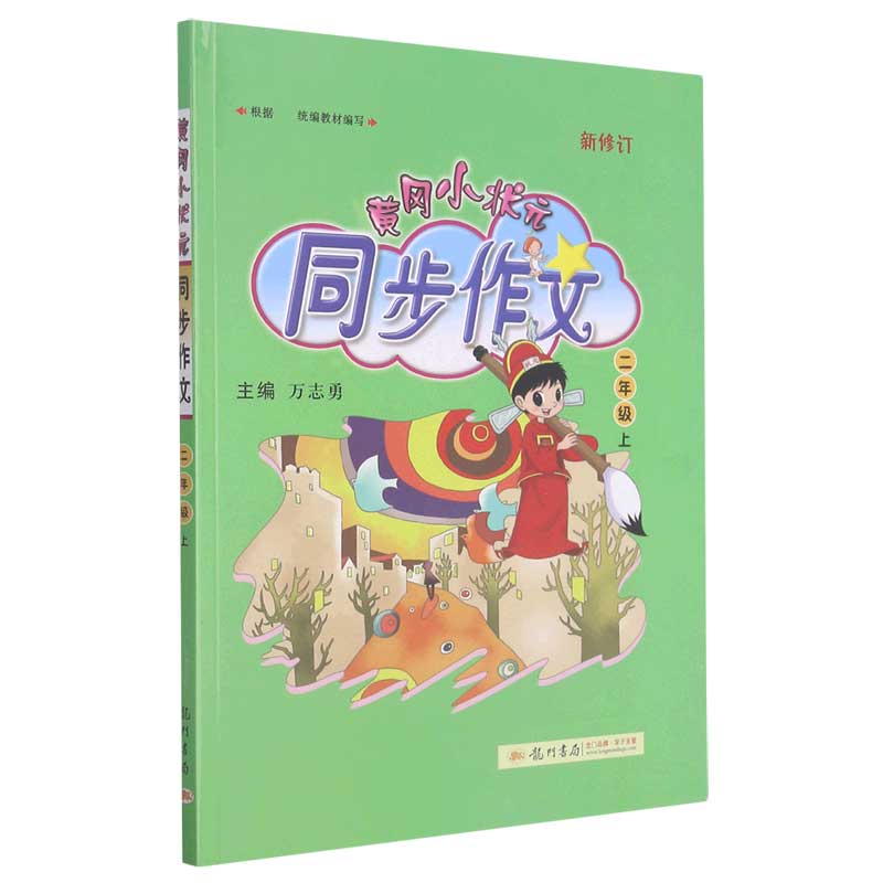 黄冈小状元同步作文（2上新修订）