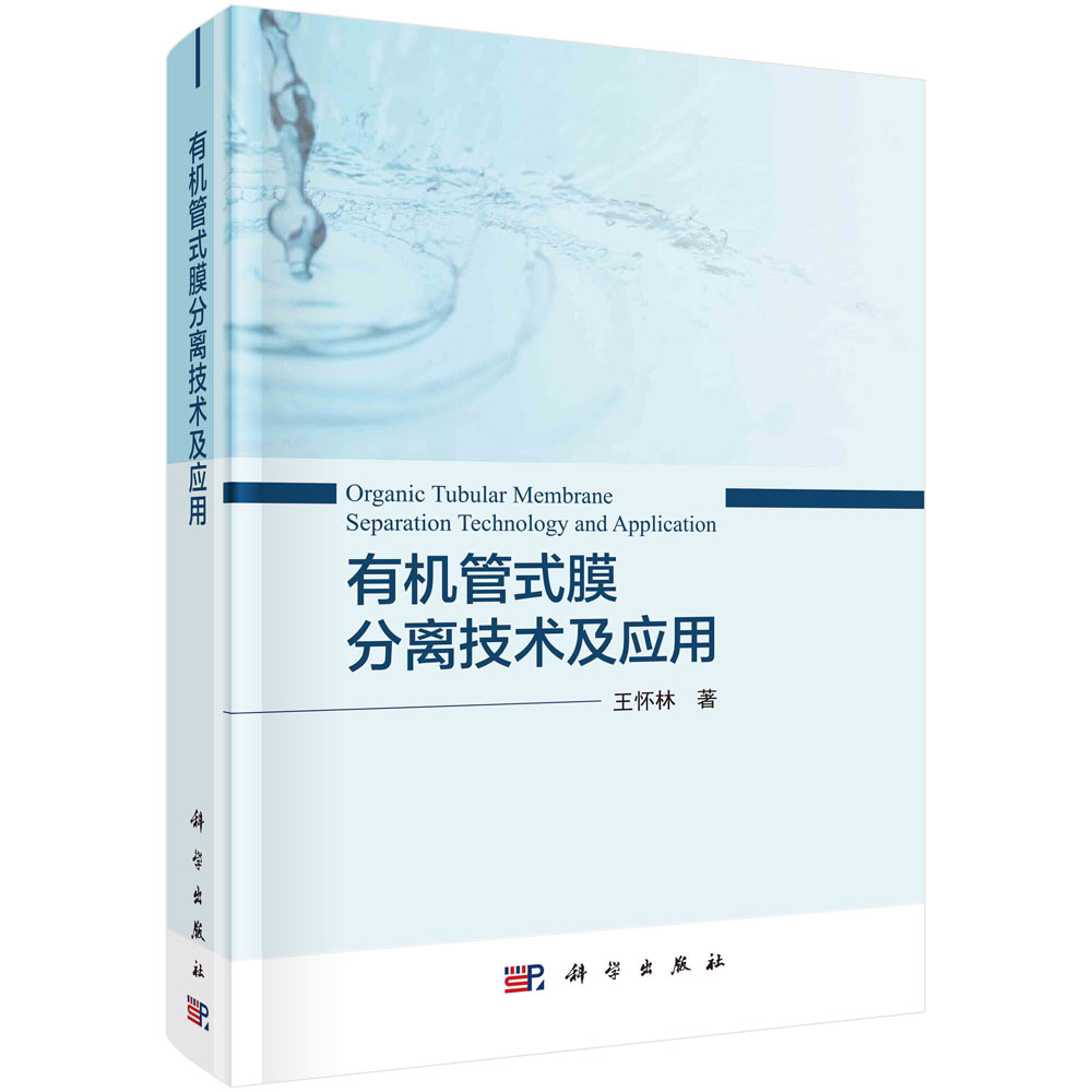 有机管式膜分离技术及应用/非常规水源利用与技术丛书