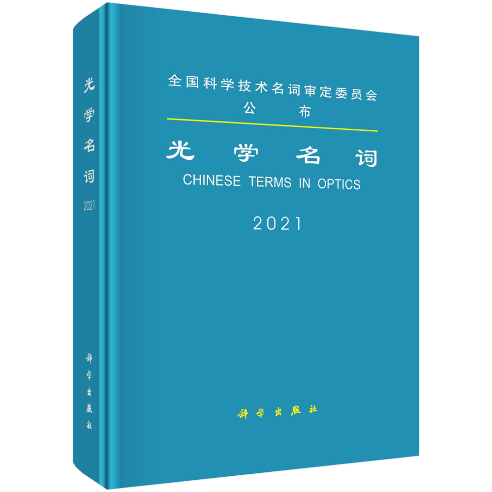 光学名词（2021）（精）