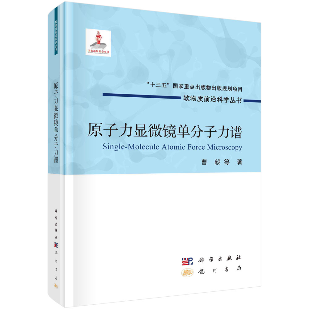 原子力显微镜单分子力谱（精）/软物质前沿科学丛书