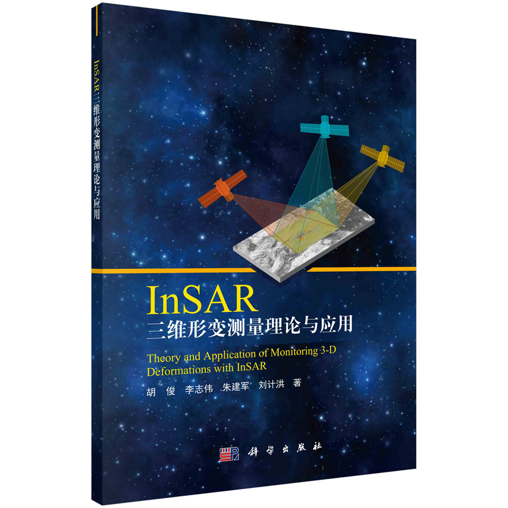 InSAR 三维形变测量理论与应用