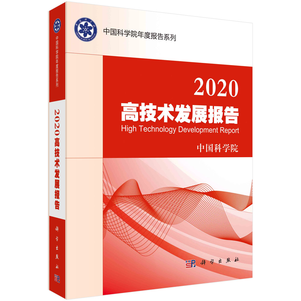 2020高技术发展报告