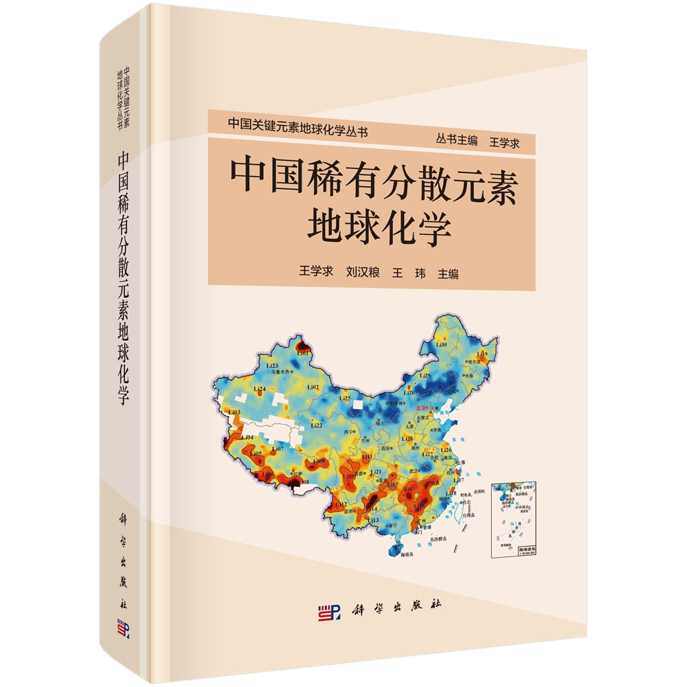 中国稀有分散元素地球化学（精）/中国关键元素地球化学丛书