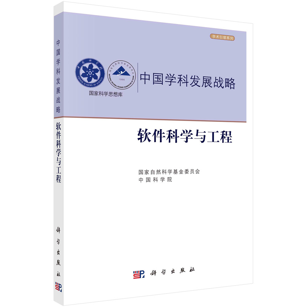 中国学科发展战略（软件科学与工程）