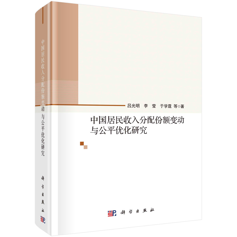 中国居民收入分配份额变动与公平优化研究