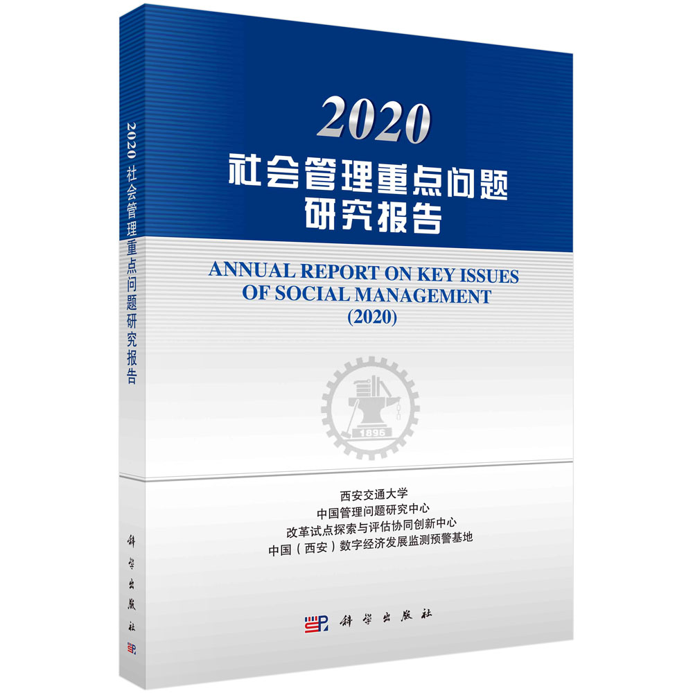 2020社会管理重点问题研究报告