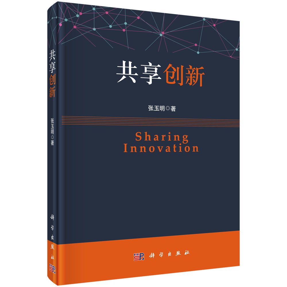 共享创新（精）