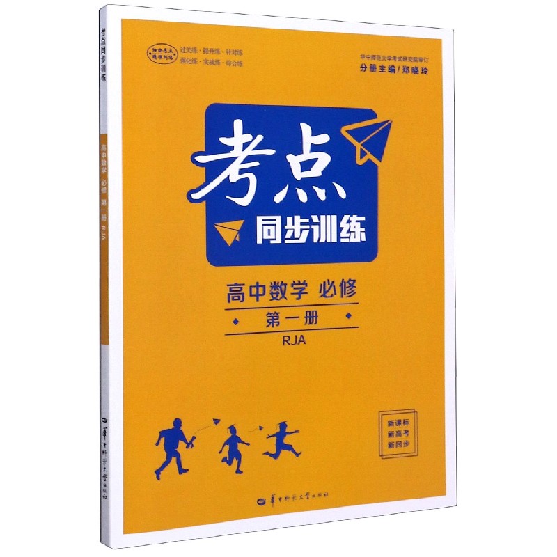 高中数学（必修第1册RJA）/考点同步训练