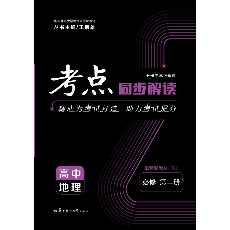 考点同步解读 高中地理 必修 第二册 2021新教材