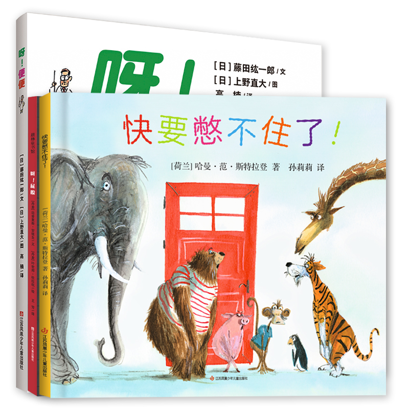臭臭系列(全3册):呀屁股+呀便便+快要憋不住了