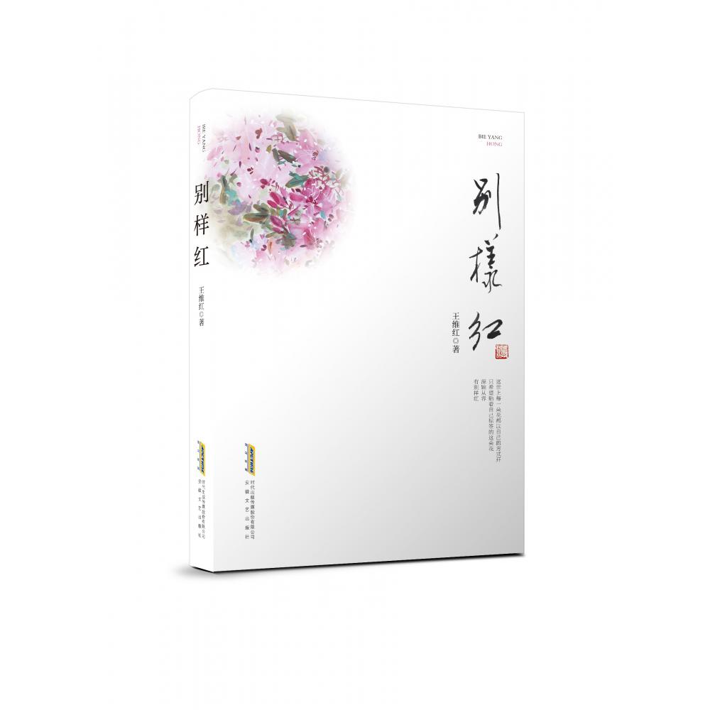 别样红
