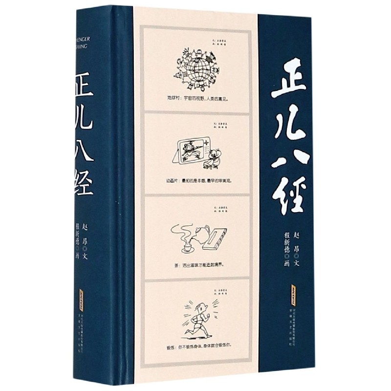 正儿八经（精）