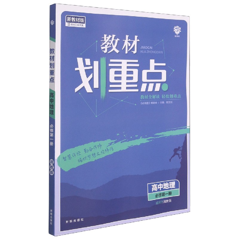 高中地理（必修第1册适用于湘教版新教材版）/教材划重点