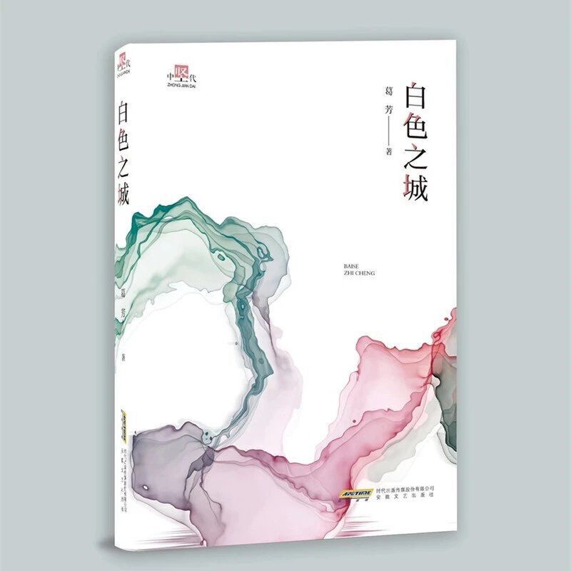 白色之城（精）/中坚代