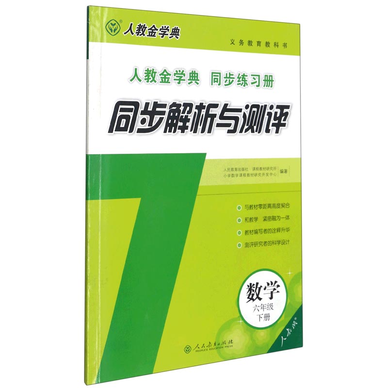 数学（6下人教版人教金学典同步练习册）/同步解析与测评