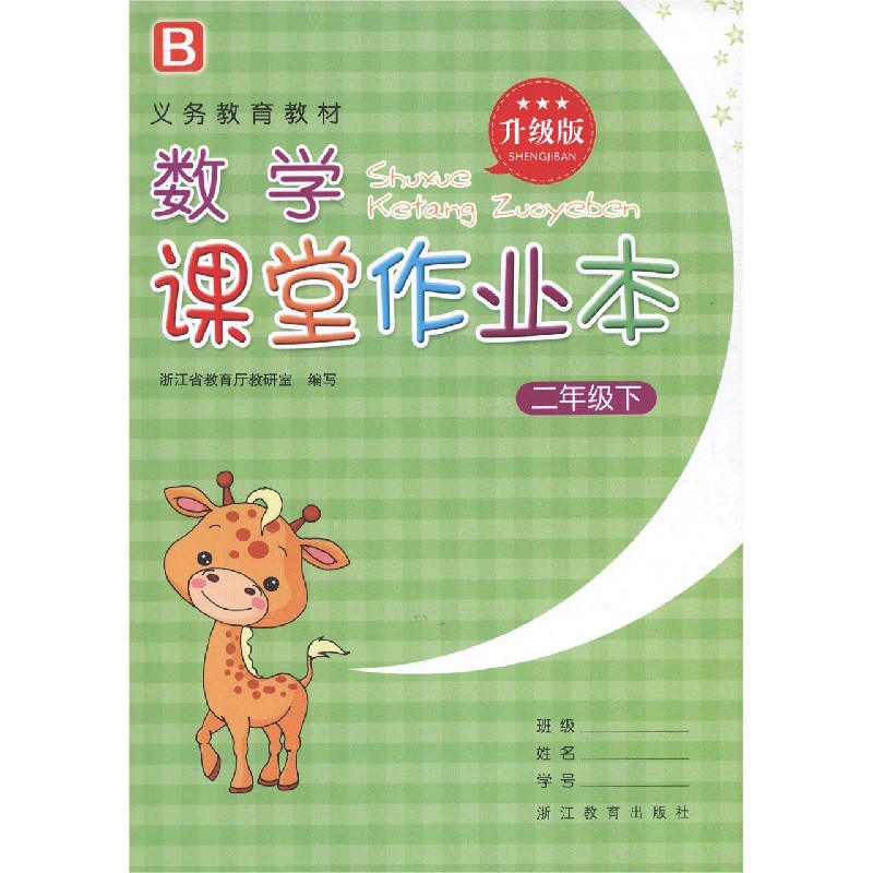 数学课堂作业本（2下B升级版）/义教教材