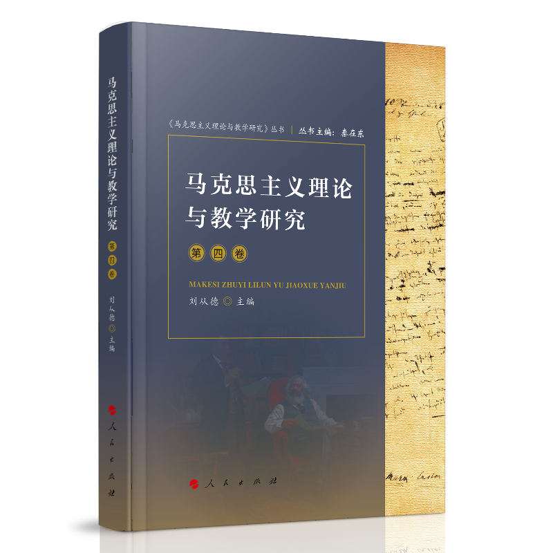 马克思主义理论与教学研究(第4卷)(精)/马克思主义理论与教学研究丛书