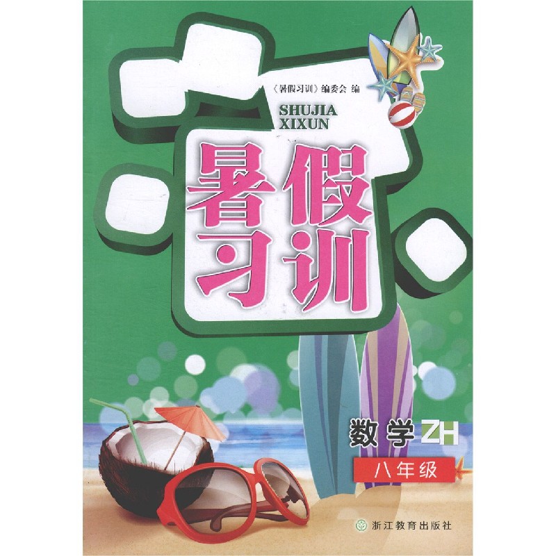数学（8年级ZH）/暑假习训