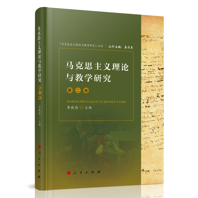 马克思主义理论与教学研究(第2卷)(精)/马克思主义理论与教学研究丛书