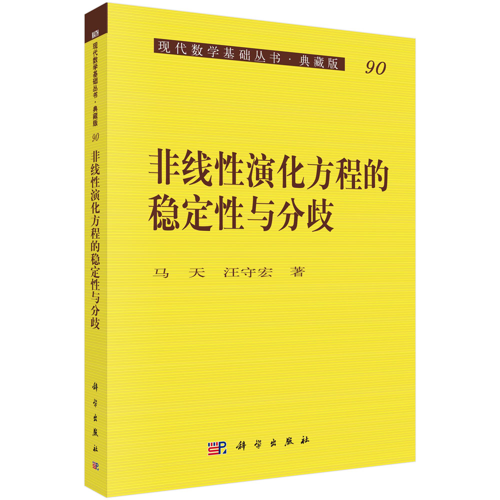 非线性演化方程的稳定性与分歧（典藏版）/现代数学基础丛书