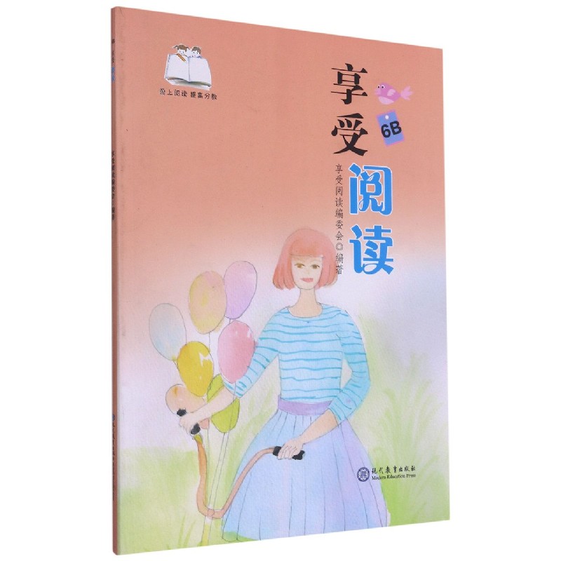 享受阅读（6B）