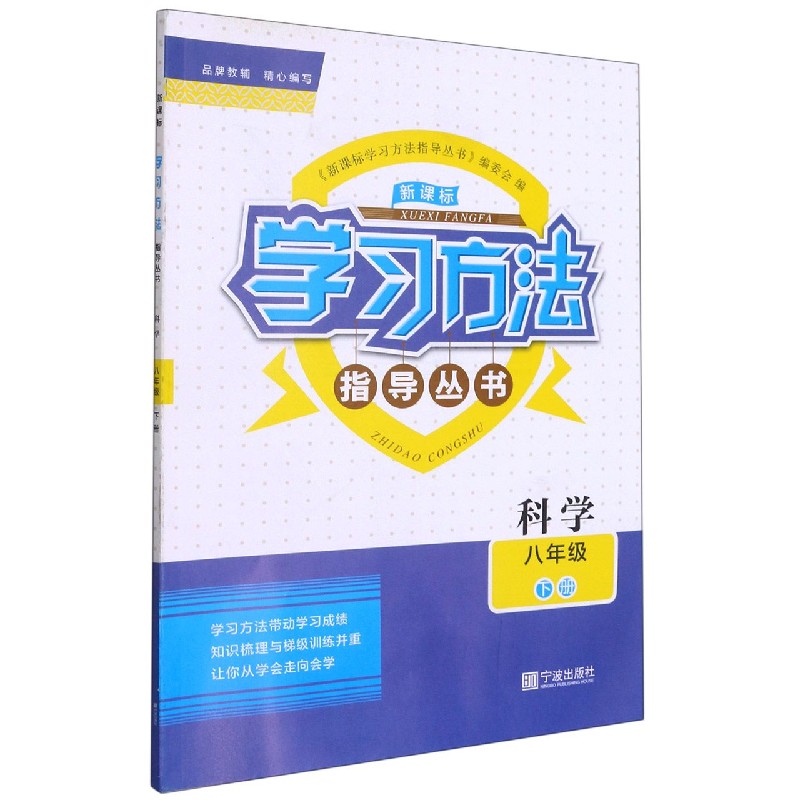 科学（8下）/学习方法指导丛书