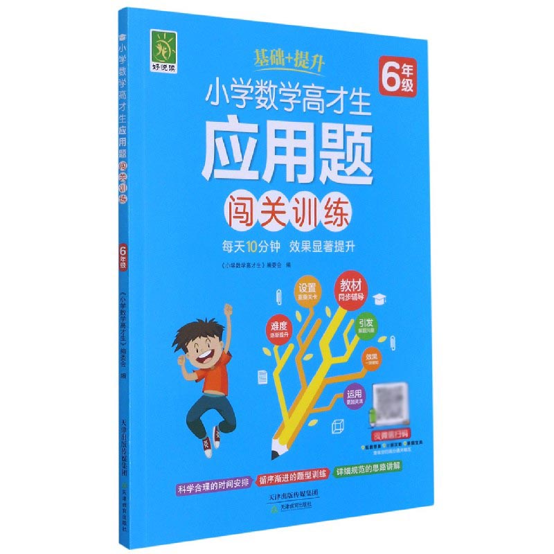 小学数学高才生应用题闯关训练（6年级）